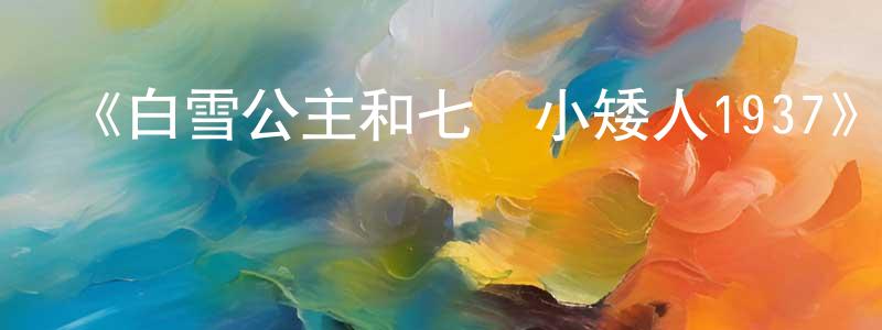 影視迷陳建梁的個人博客,《白雪公主和七個小矮人1937》詳情介紹_白雪公主和七個小矮人1937HD在線觀看_白雪公主和七個小矮人1937迅雷下載_歐美動漫